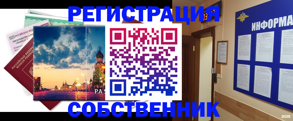 прописка от собственника в Минусинске
