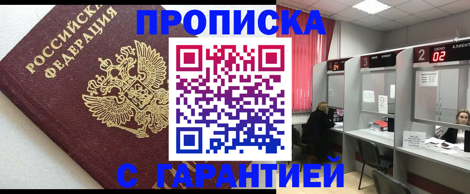 прописка паспорт в Минусинске